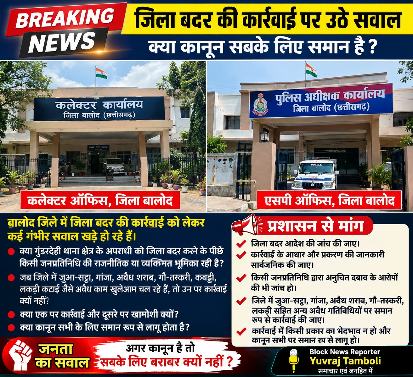 🚨 ब्रेकिंग न्यूज़ 🚨  जिला बदर की कार्रवाई पर उठे सवाल, समान कार्रवाई की मांग।