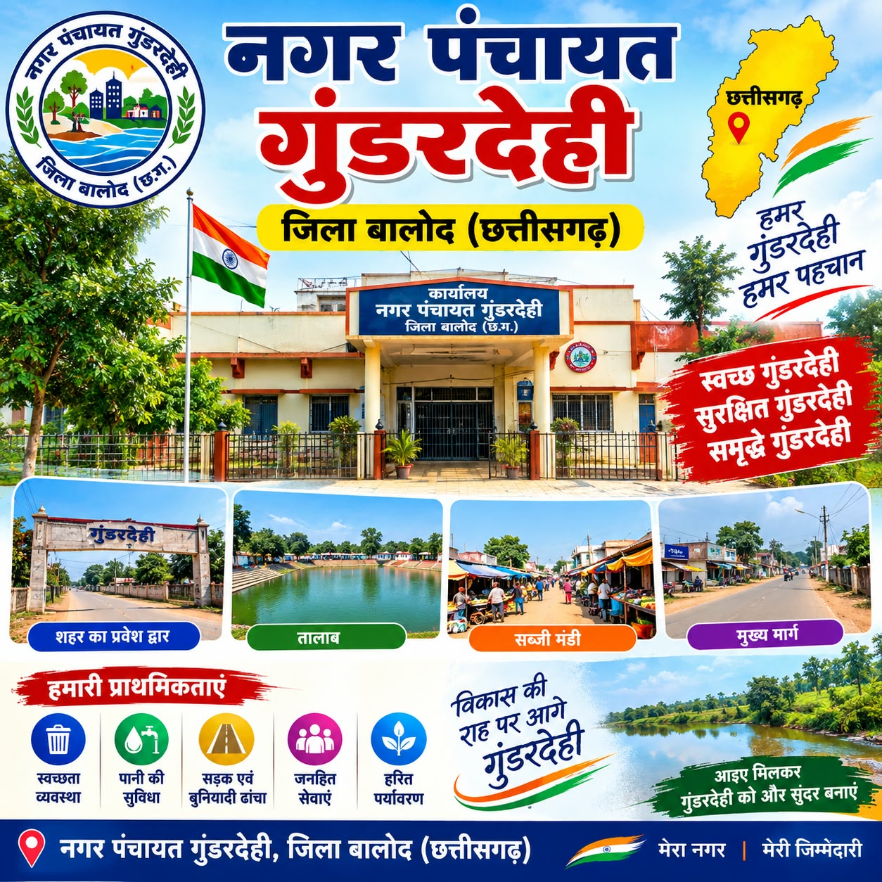 🚨 ब्रेकिंग न्यूज़ 🚨  नगर पंचायत गुंडरदेही में पीआईसी बैठक प्रक्रिया पर उठे सवाल।