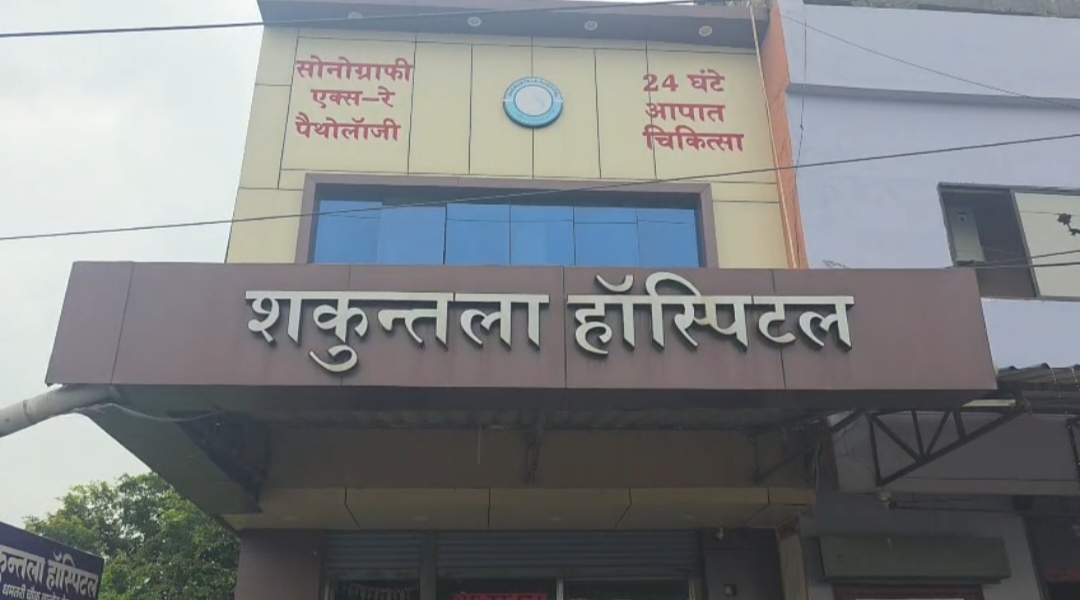 *🚨 ब्रेकिंग न्यूज़ 🚨 शकुंतला हॉस्पिटल की 24 घंटे सुविधा पर सवाल, अधिक शुल्क लेने की भी शिकायत*